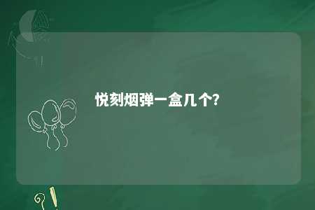 悦刻烟弹一盒几个？ 